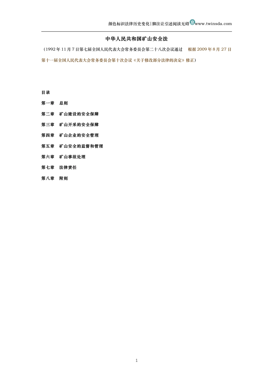 中华人民共和国矿山安全法（历史变化对比版）_第1页