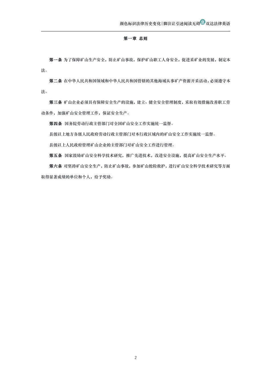 中华人民共和国矿山安全法（历史变化对比版）_第2页