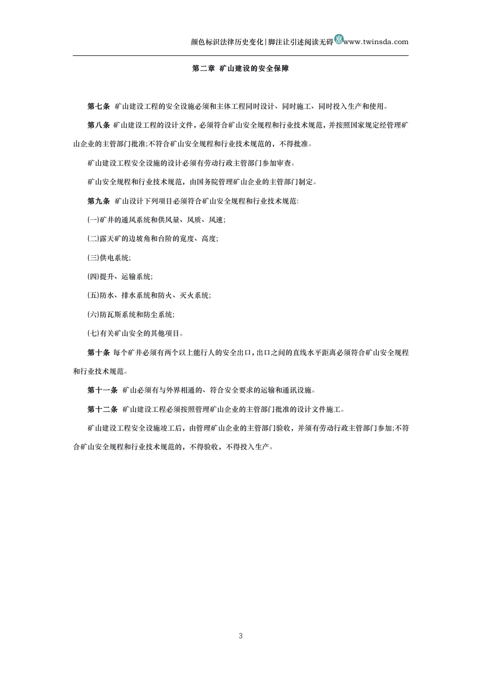 中华人民共和国矿山安全法（历史变化对比版）_第3页
