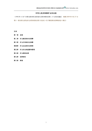 中华人民共和国矿山安全法（历史变化对比版）