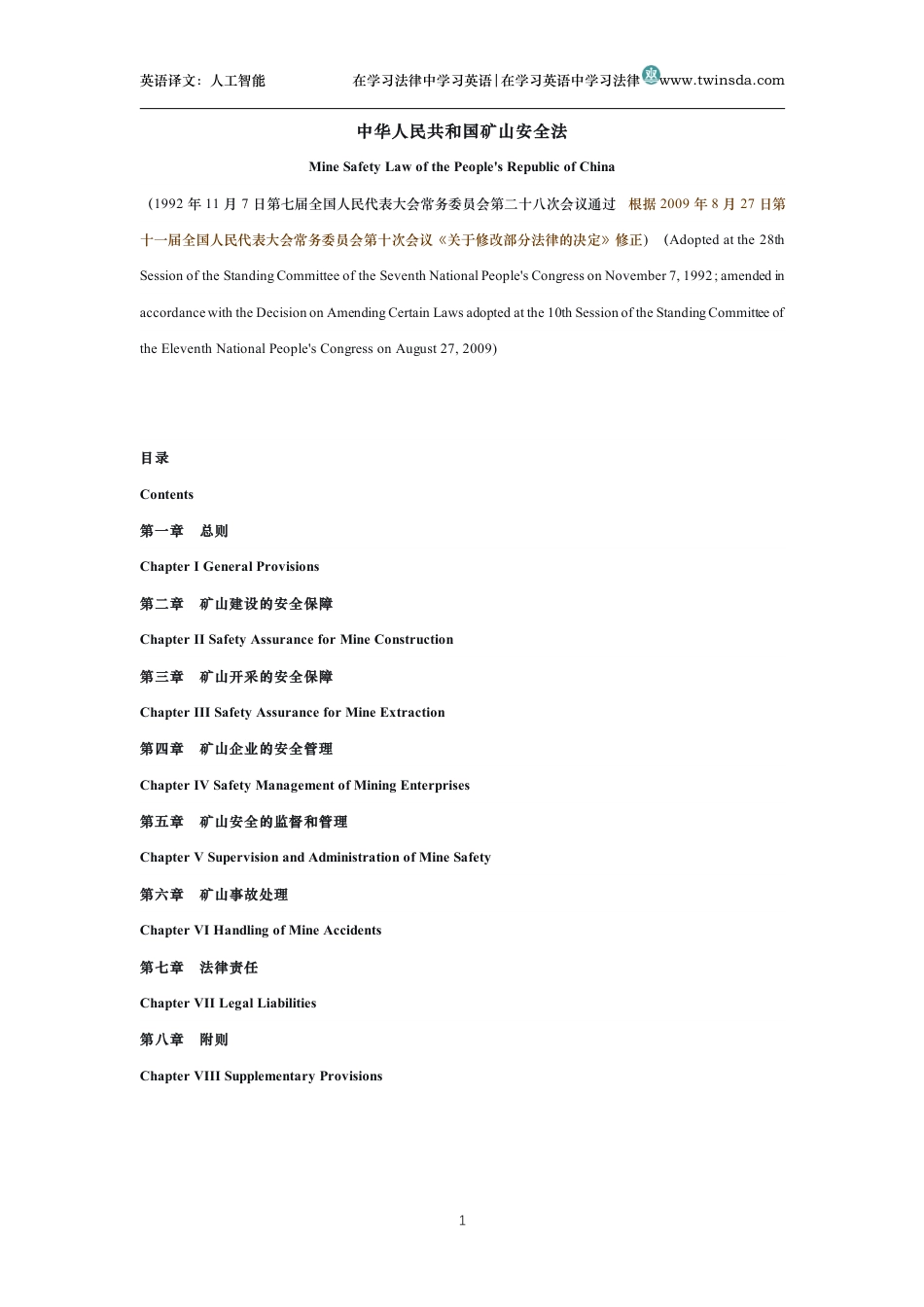 中华人民共和国矿山安全法中英文对照版_第1页