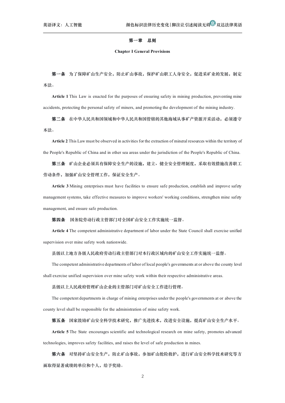 中华人民共和国矿山安全法中英文对照版_第2页
