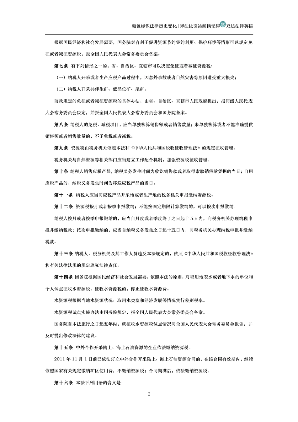 中华人民共和国资源税法_第2页