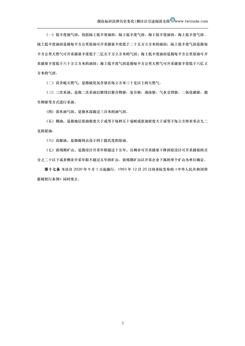 中华人民共和国资源税法_第3页