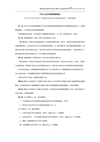 中华人民共和国资源税法