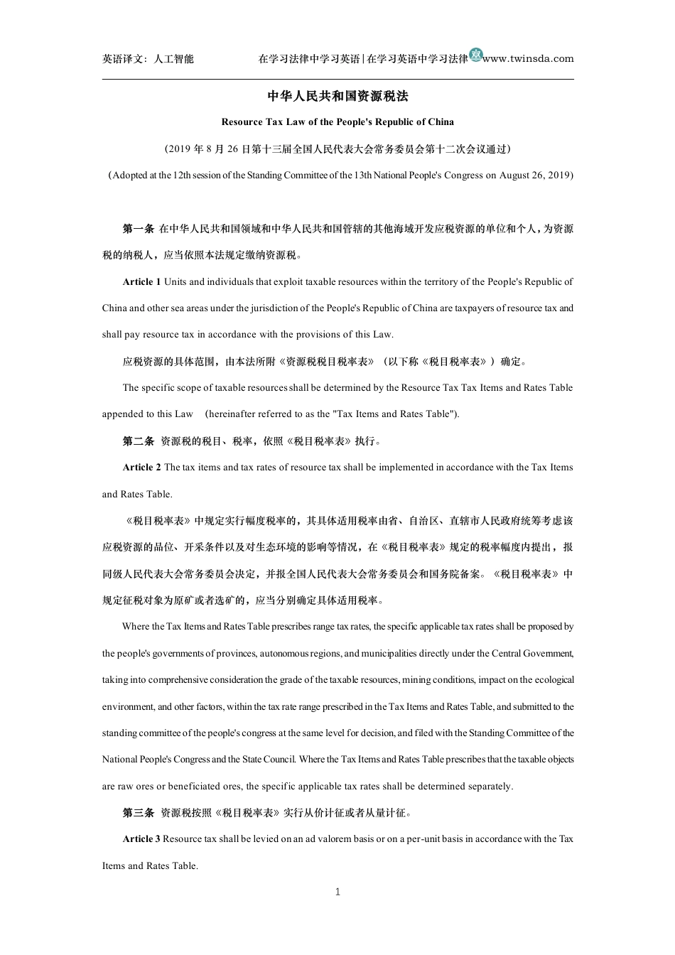 中华人民共和国资源税法中英文对照版_第1页