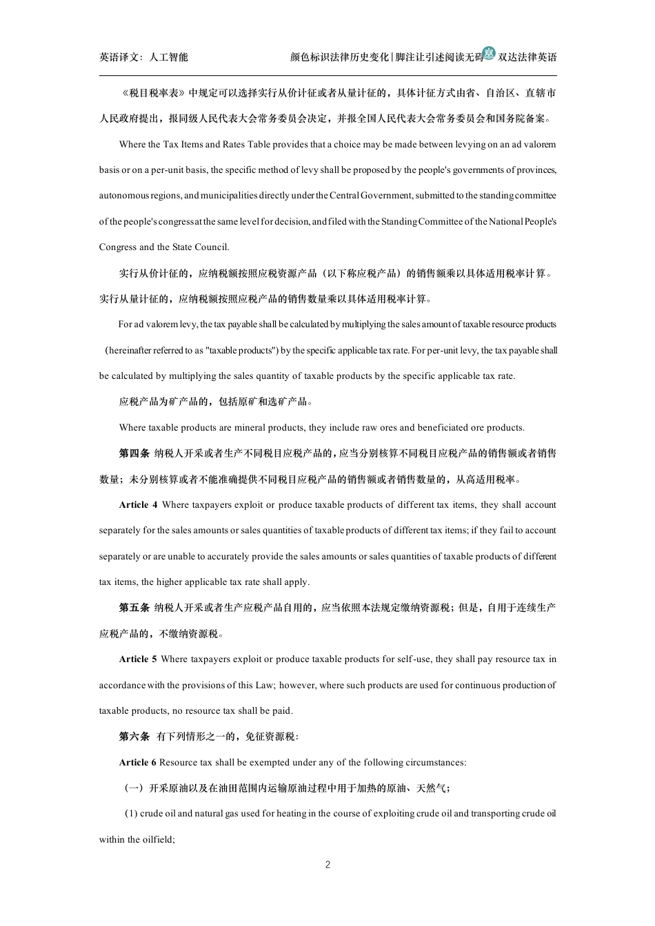 中华人民共和国资源税法中英文对照版_第2页