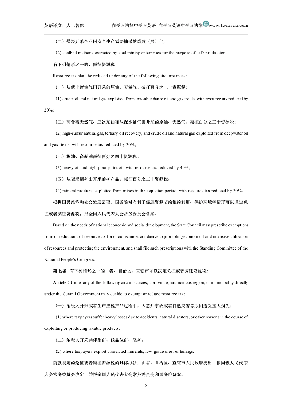 中华人民共和国资源税法中英文对照版_第3页