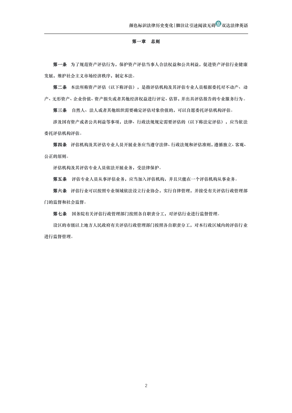 中华人民共和国资产评估法_第2页