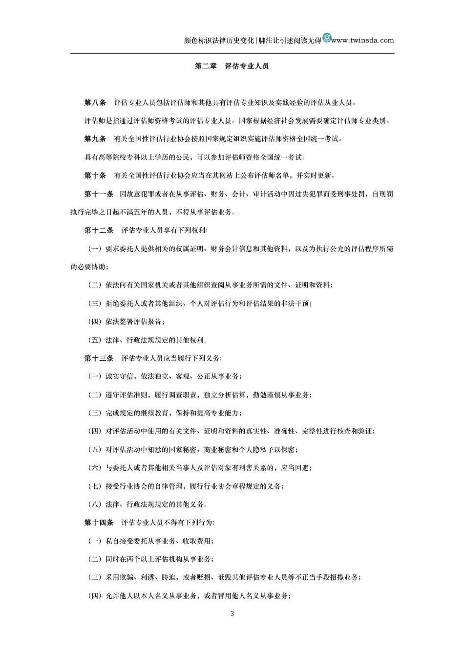 中华人民共和国资产评估法_第3页