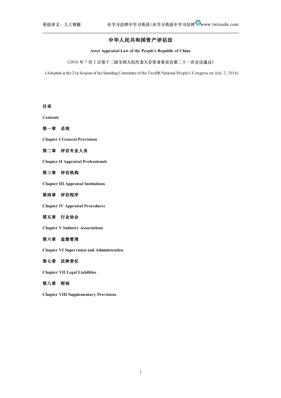 中华人民共和国资产评估法中英文对照版_第1页