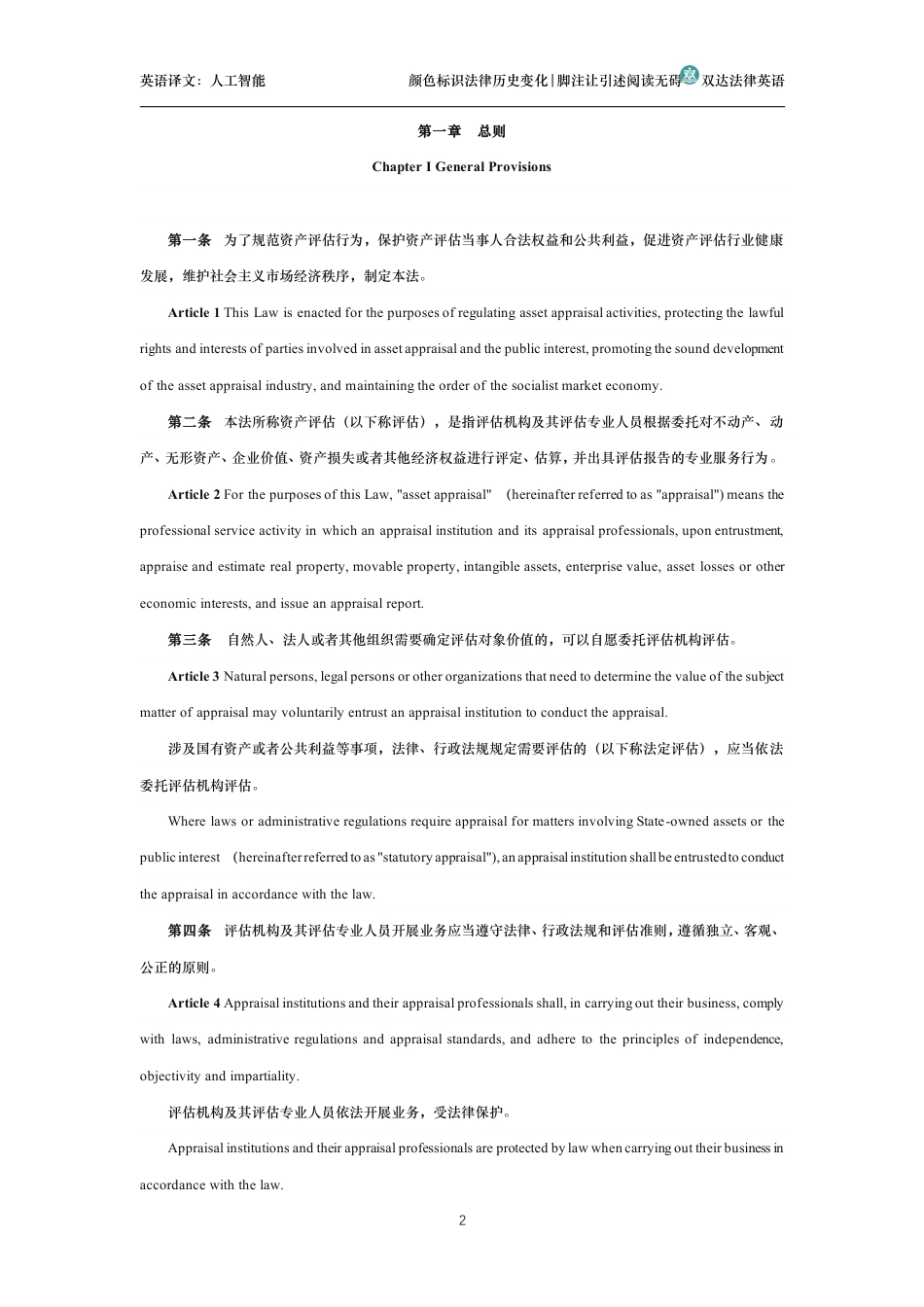 中华人民共和国资产评估法中英文对照版_第2页