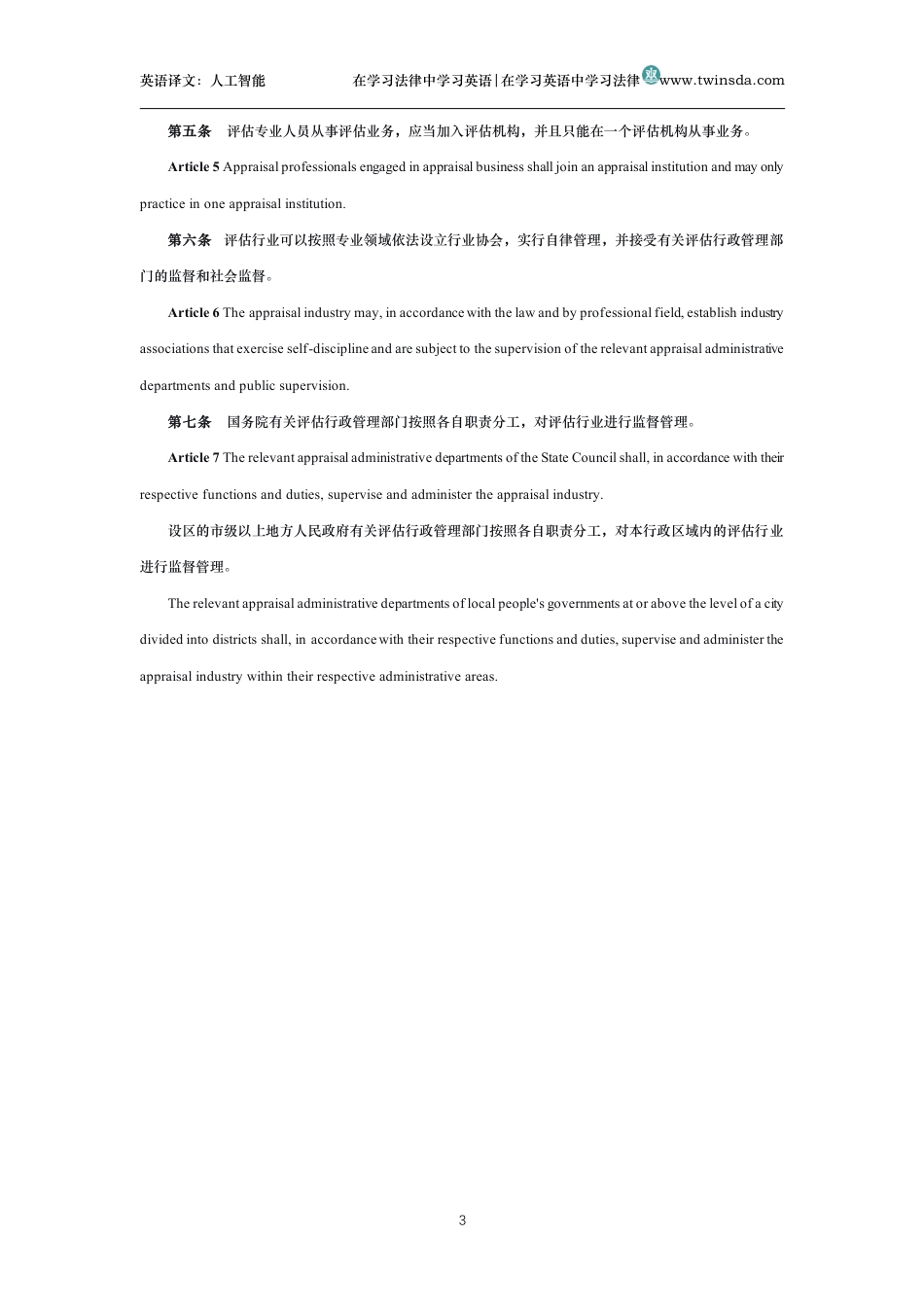 中华人民共和国资产评估法中英文对照版_第3页