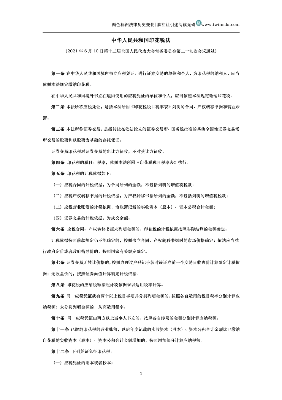 中华人民共和国印花税法_第1页