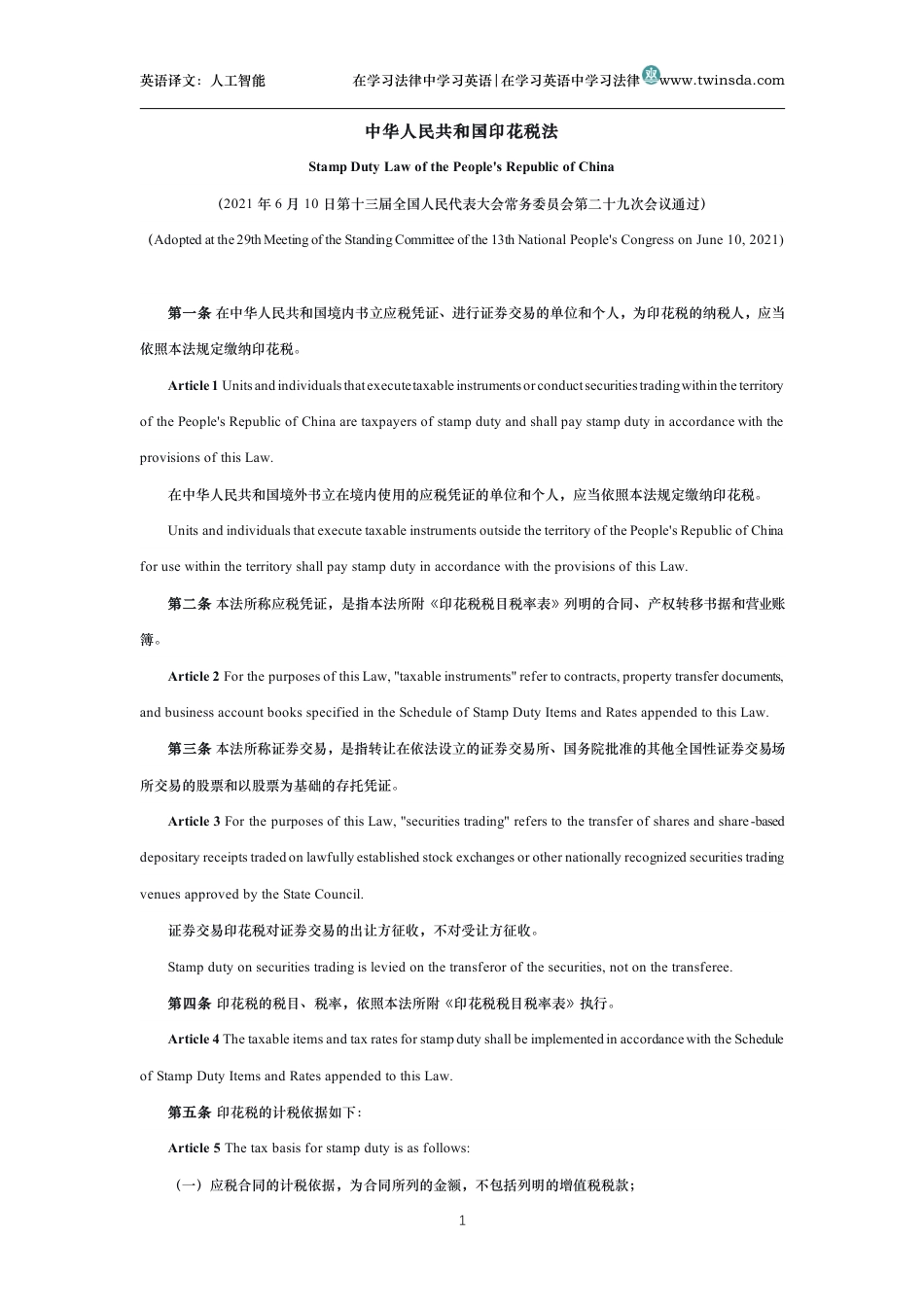 中华人民共和国印花税法中英文对照版_第1页