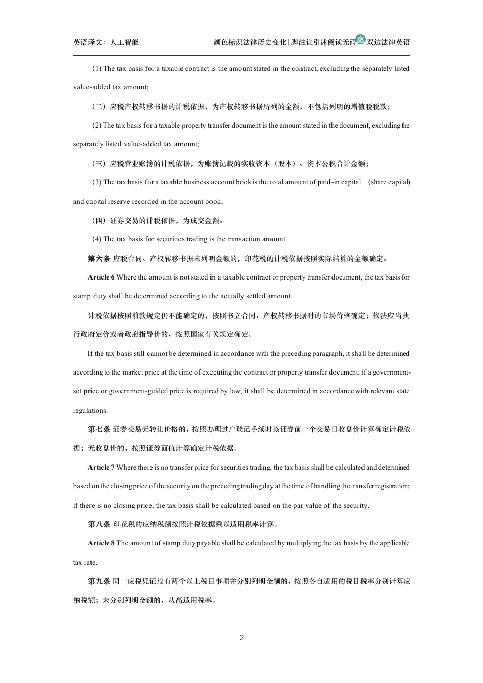 中华人民共和国印花税法中英文对照版_第2页