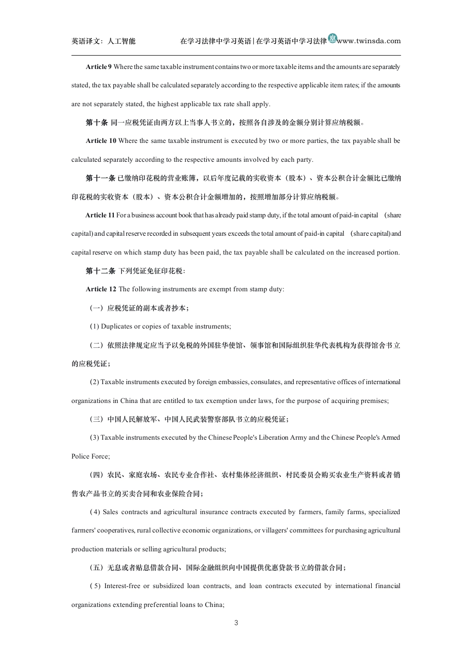 中华人民共和国印花税法中英文对照版_第3页