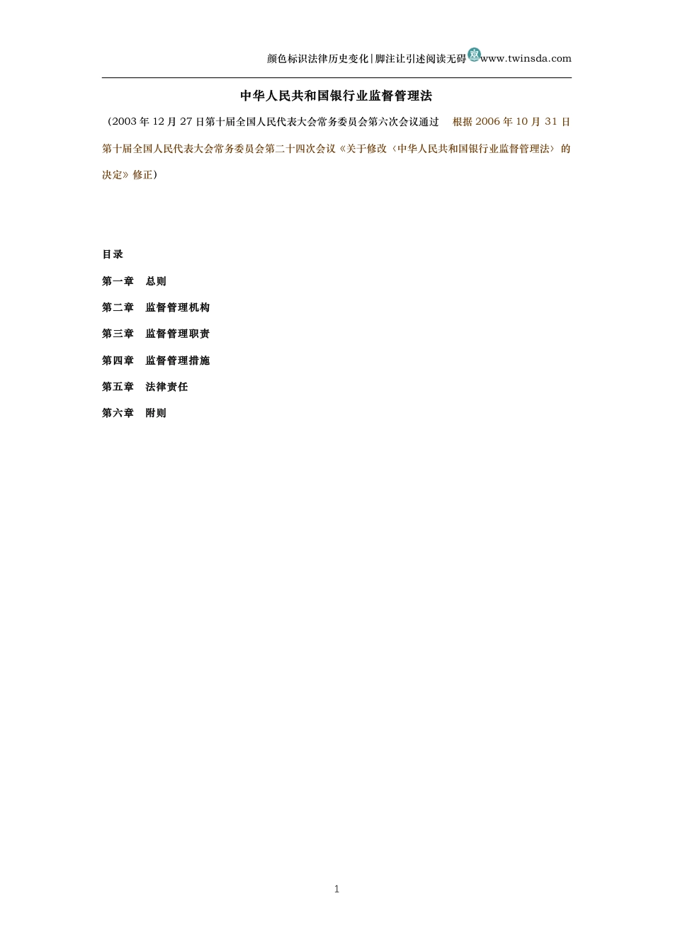 中华人民共和国银行业监督管理法（历史变化对比版）_第1页