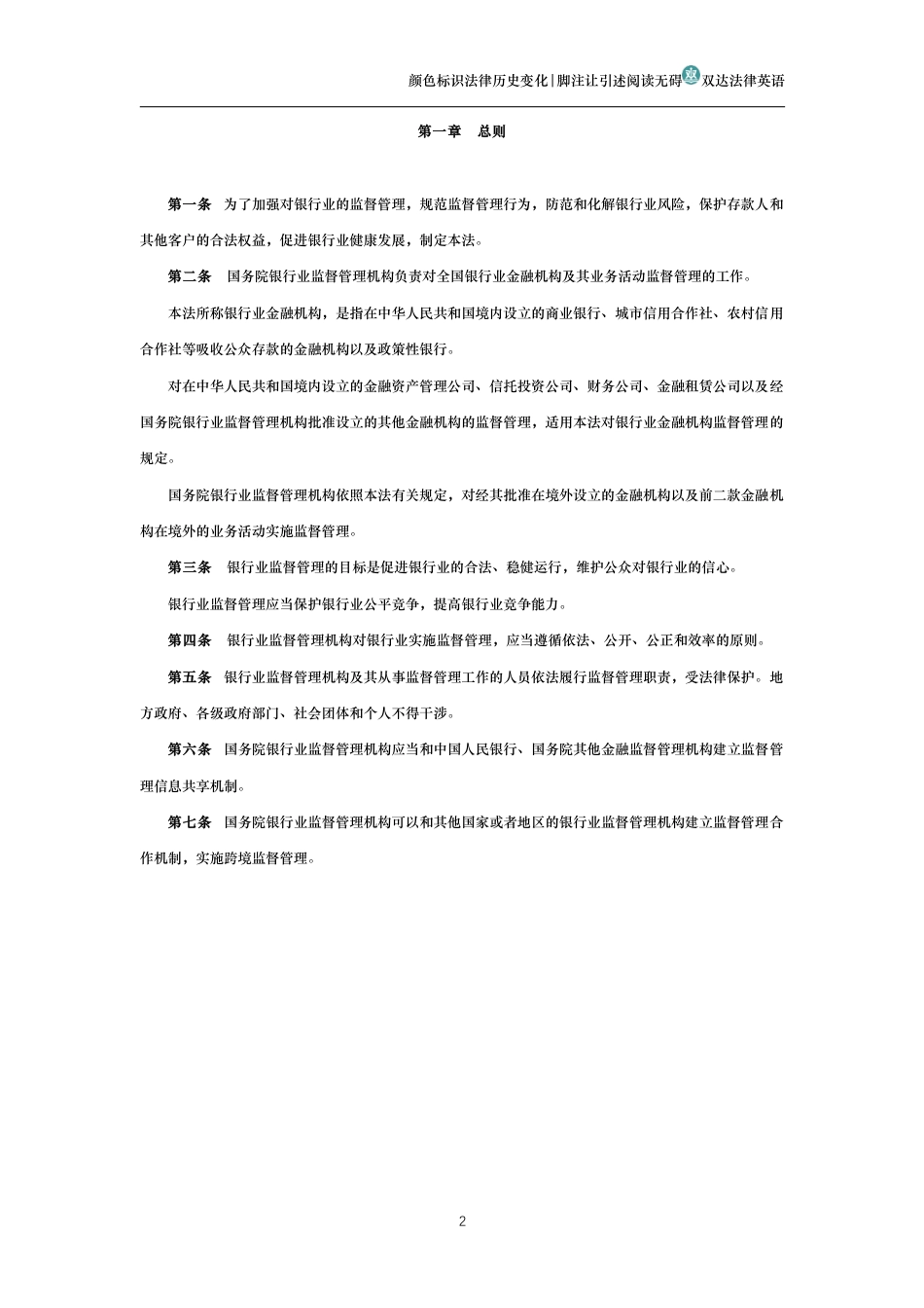 中华人民共和国银行业监督管理法（历史变化对比版）_第2页
