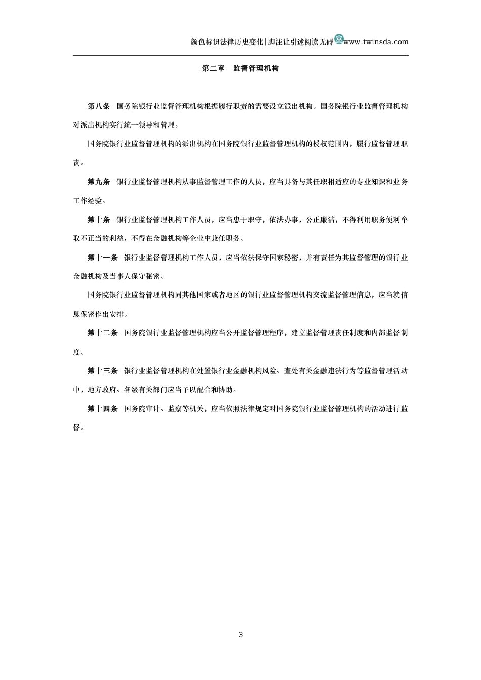 中华人民共和国银行业监督管理法（历史变化对比版）_第3页