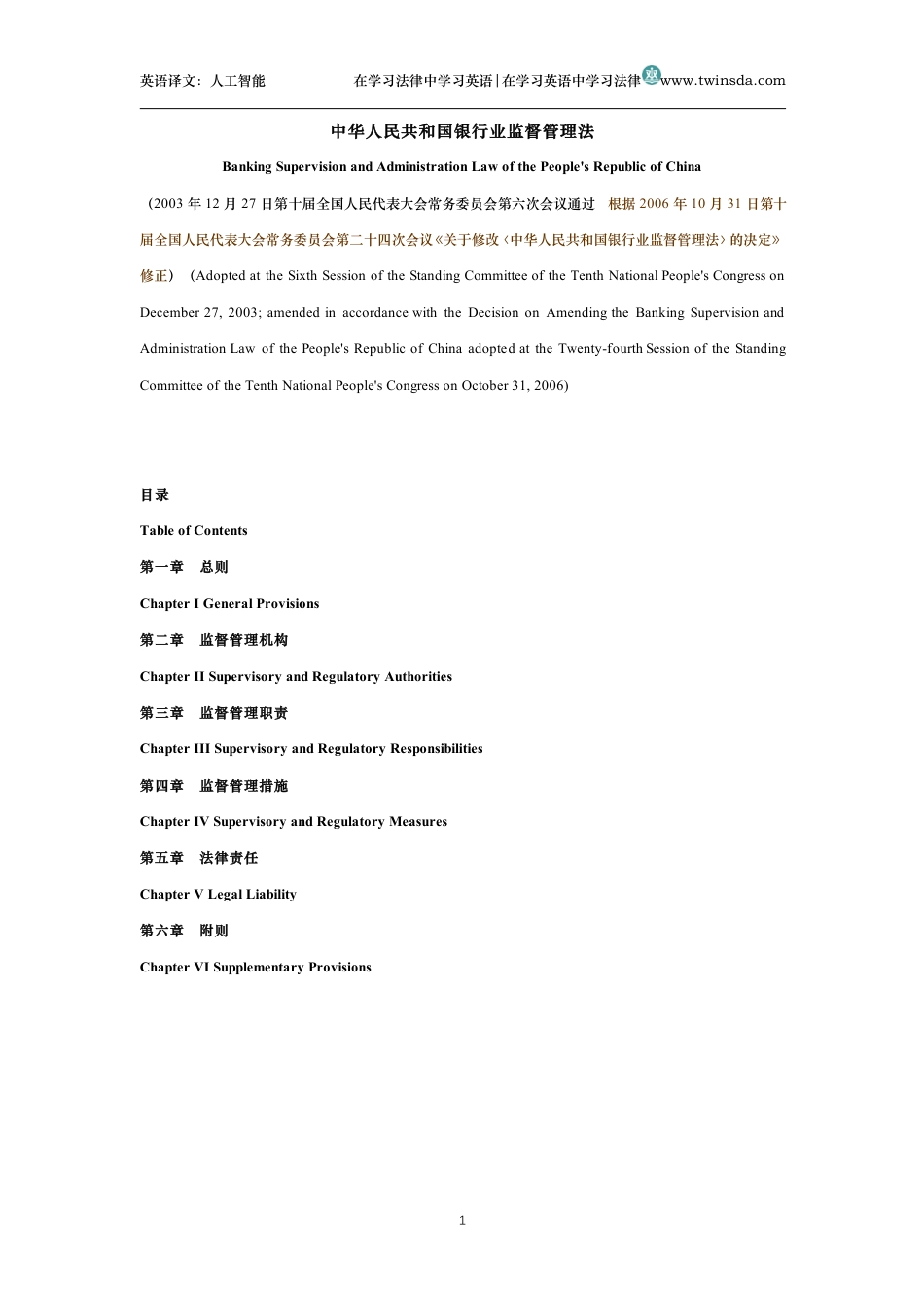 中华人民共和国银行业监督管理法中英文对照版_第1页