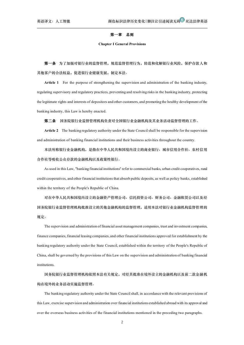 中华人民共和国银行业监督管理法中英文对照版_第2页