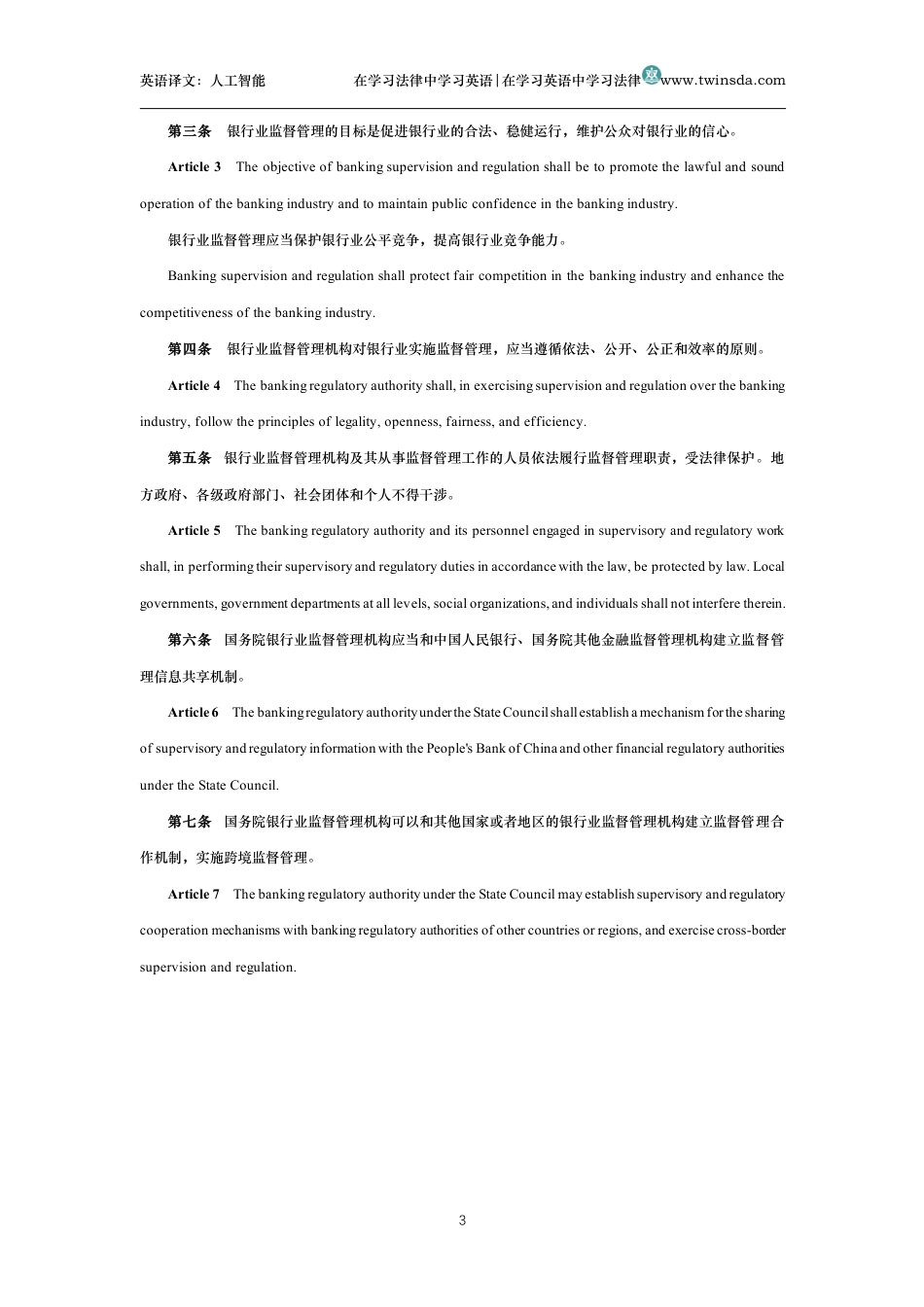 中华人民共和国银行业监督管理法中英文对照版_第3页