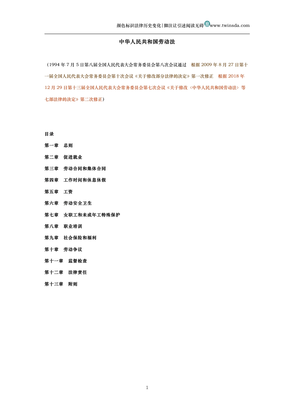 中华人民共和国劳动法（历史变化对比版）_第1页
