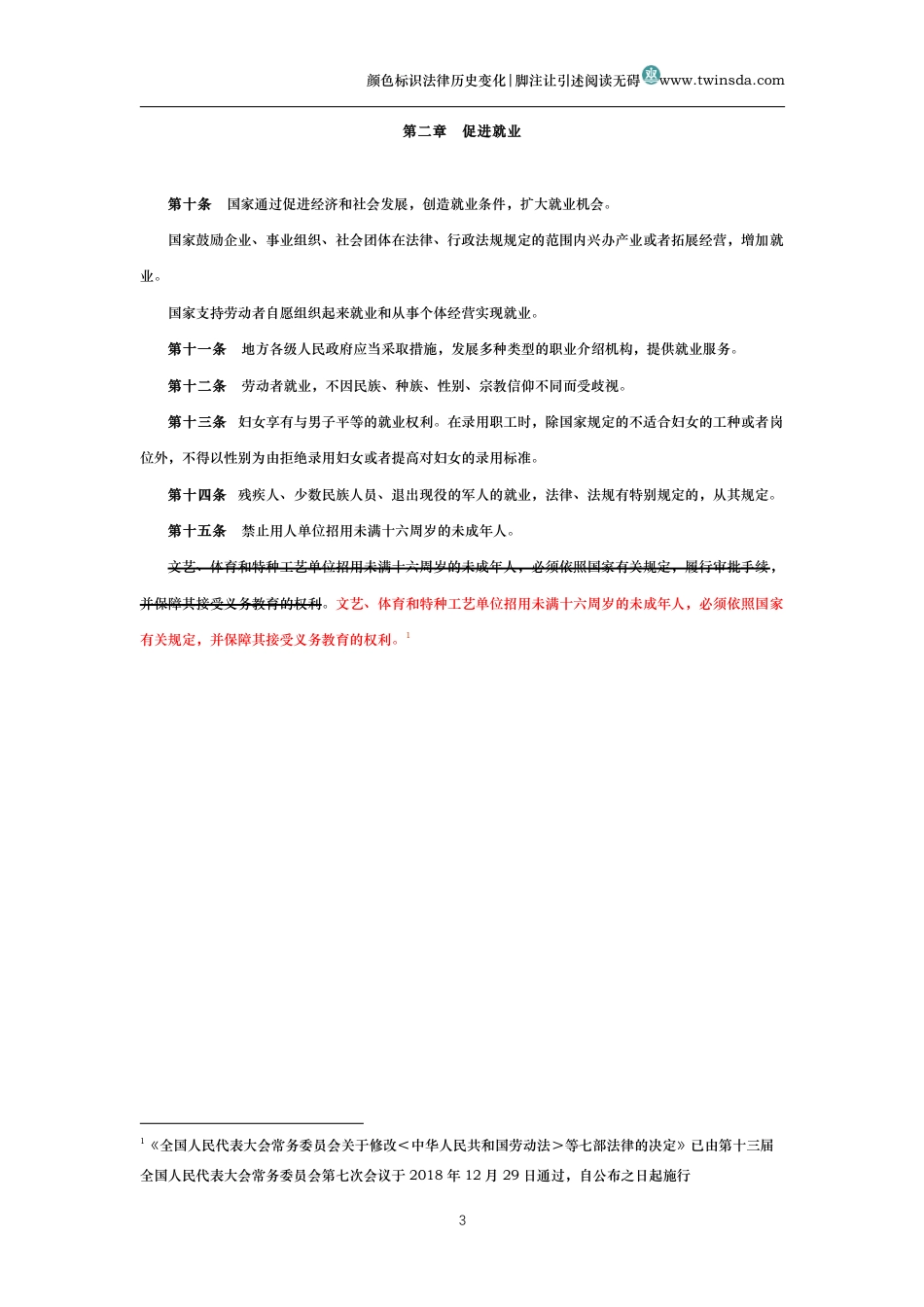 中华人民共和国劳动法（历史变化对比版）_第3页