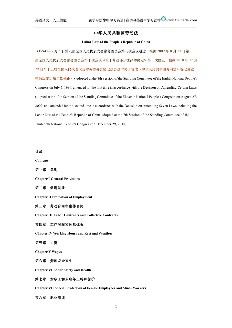 中华人民共和国劳动法中英文对照版_第1页