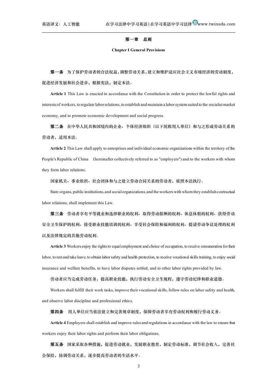 中华人民共和国劳动法中英文对照版_第3页