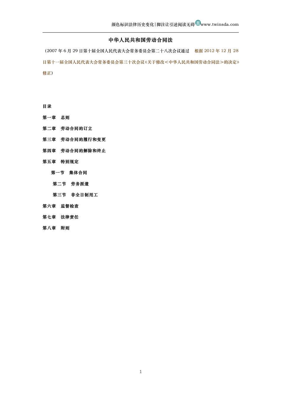 中华人民共和国劳动合同法（历史变化对比版）_第1页