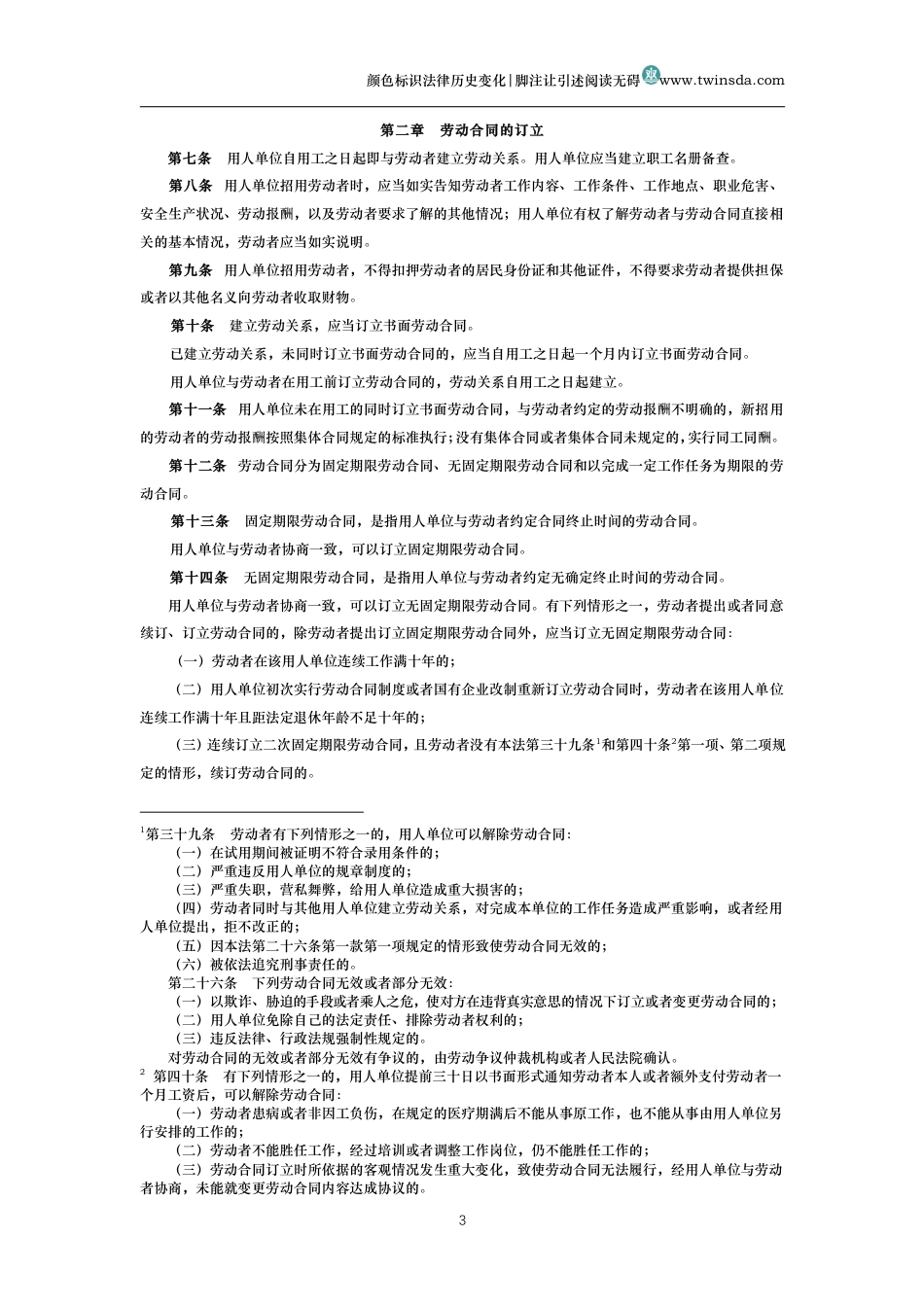 中华人民共和国劳动合同法（历史变化对比版）_第3页