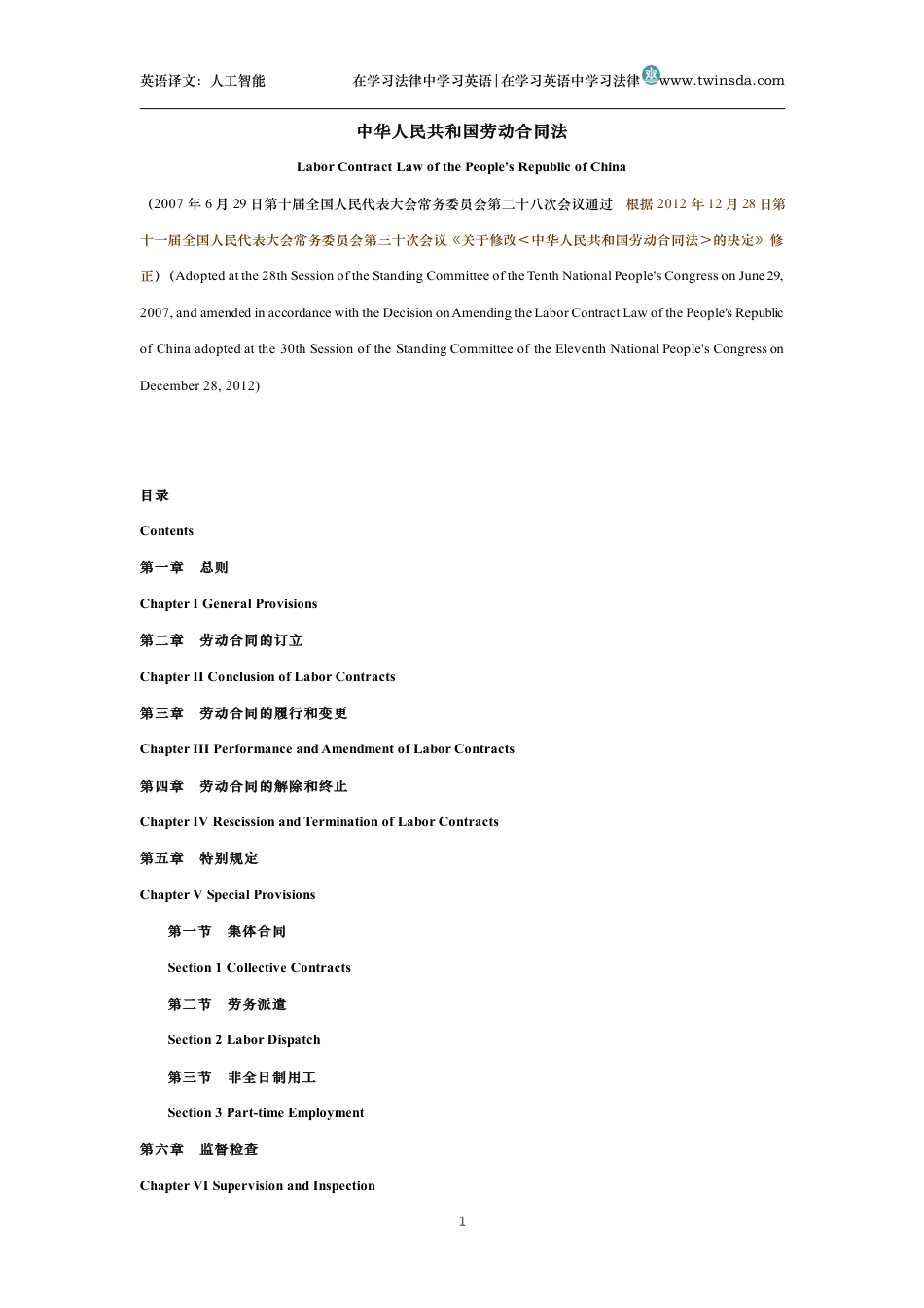 中华人民共和国劳动合同法中英文对照法_第1页