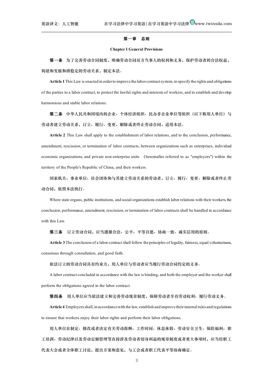 中华人民共和国劳动合同法中英文对照法_第3页