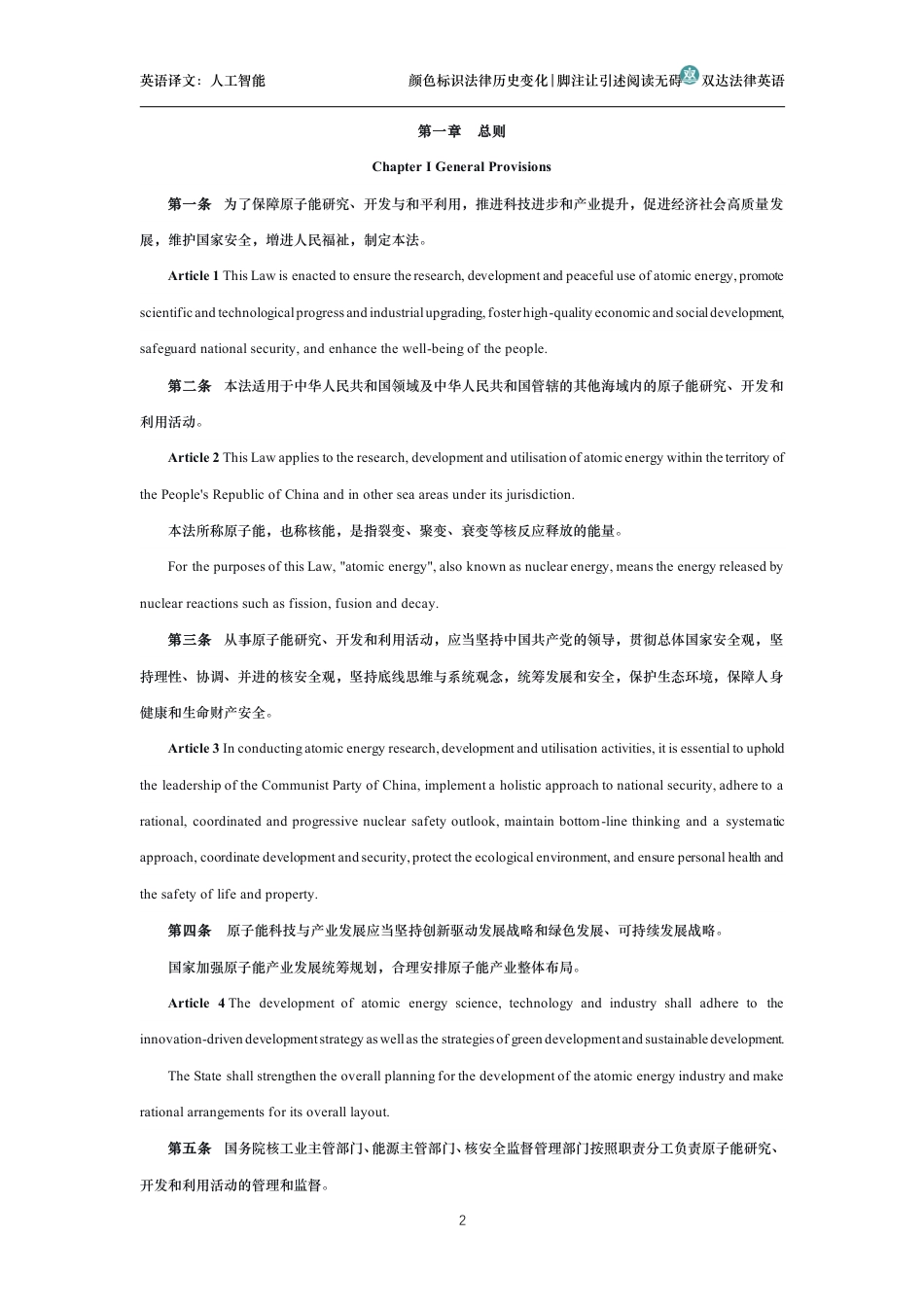 中华人民共和国原子能法中英文对照版_第2页