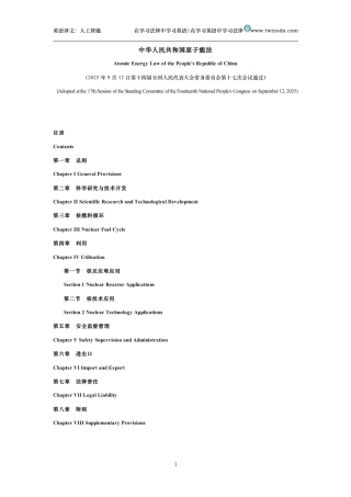 中华人民共和国原子能法中英文对照版