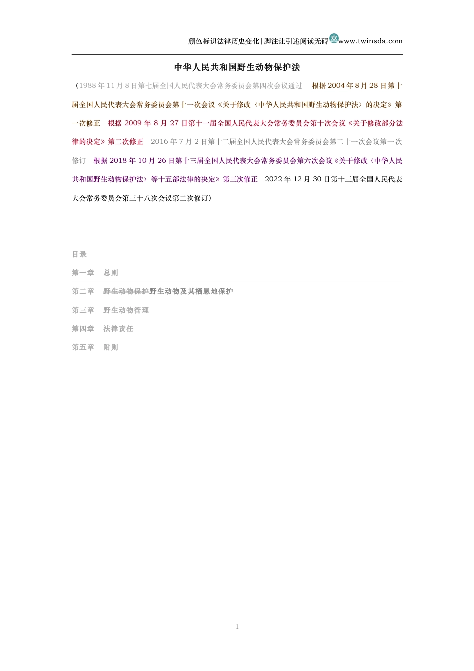 中华人民共和国野生动物保护法（历史变化对比版）_第1页