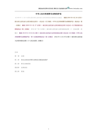 中华人民共和国野生动物保护法（历史变化对比版）