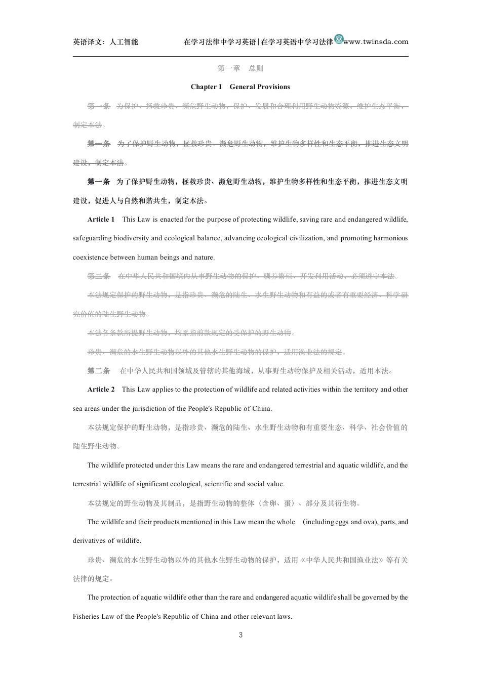 中华人民共和国野生动物保护法中英文对照版_第3页