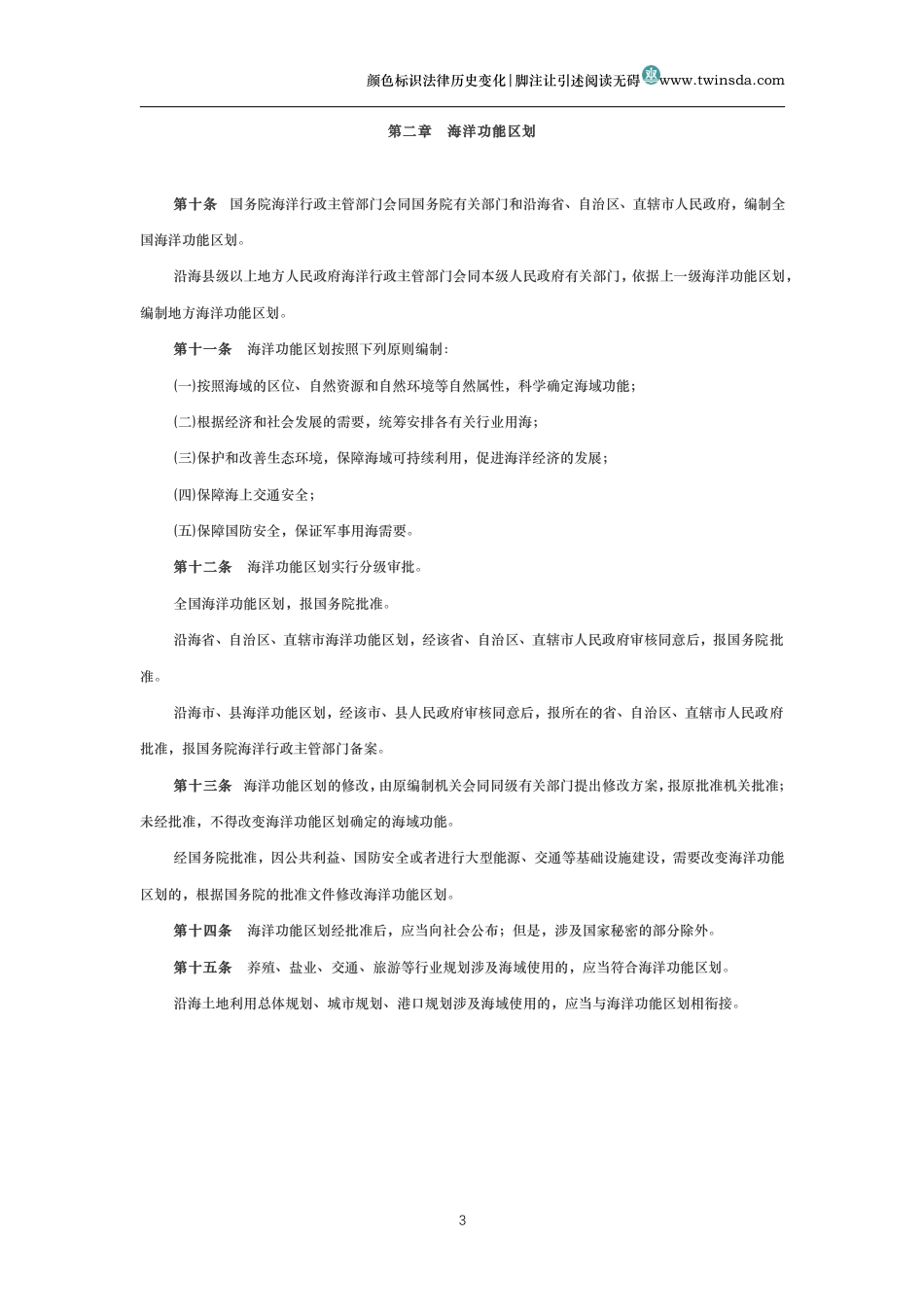 中华人民共和国海域使用管理法_第3页