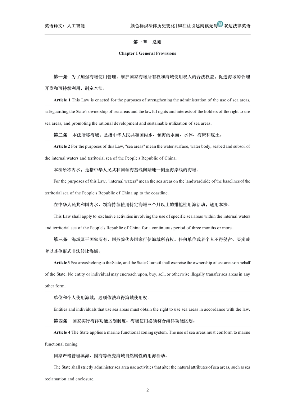 中华人民共和国海域使用管理法中英文对照版_第2页
