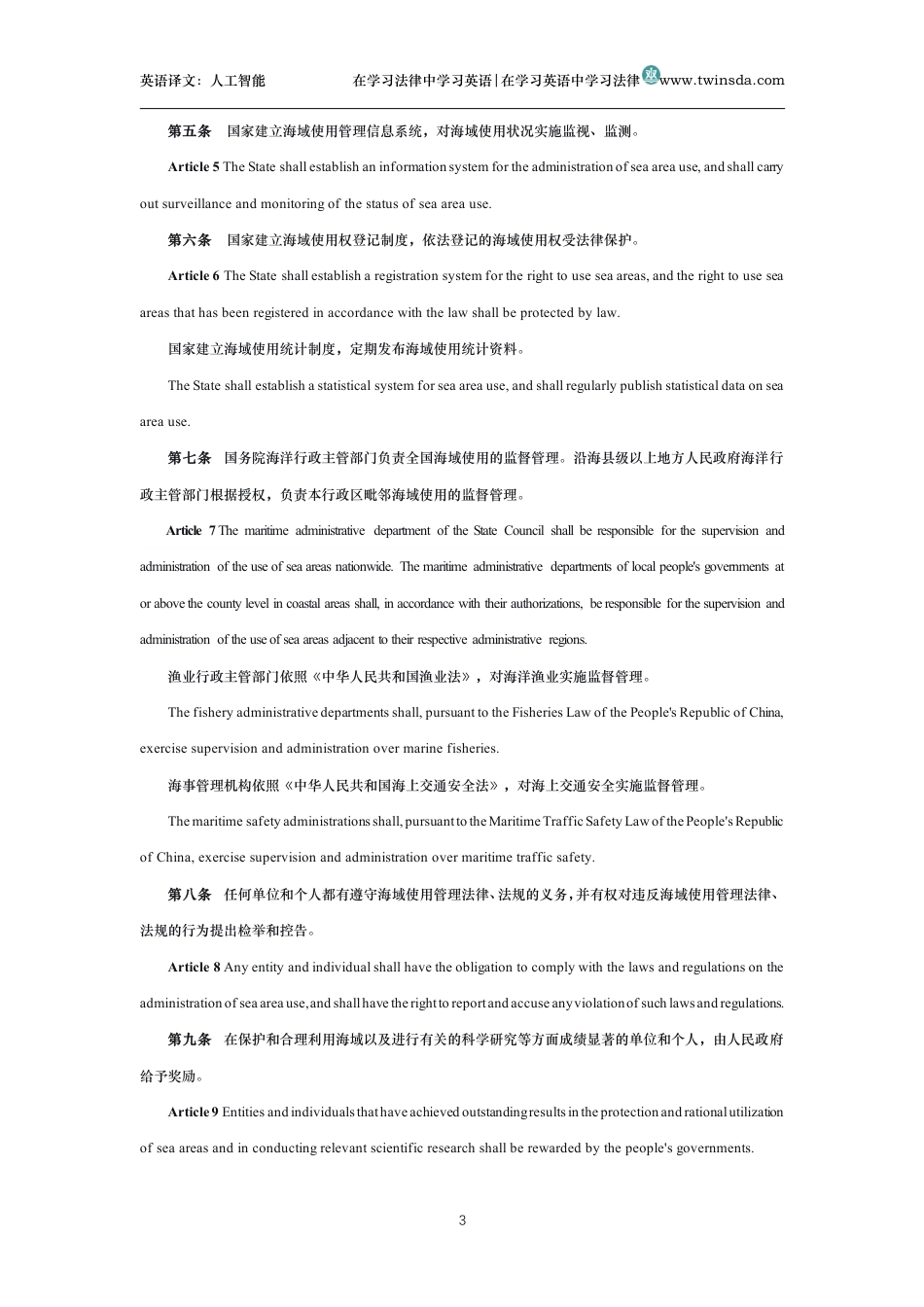 中华人民共和国海域使用管理法中英文对照版_第3页