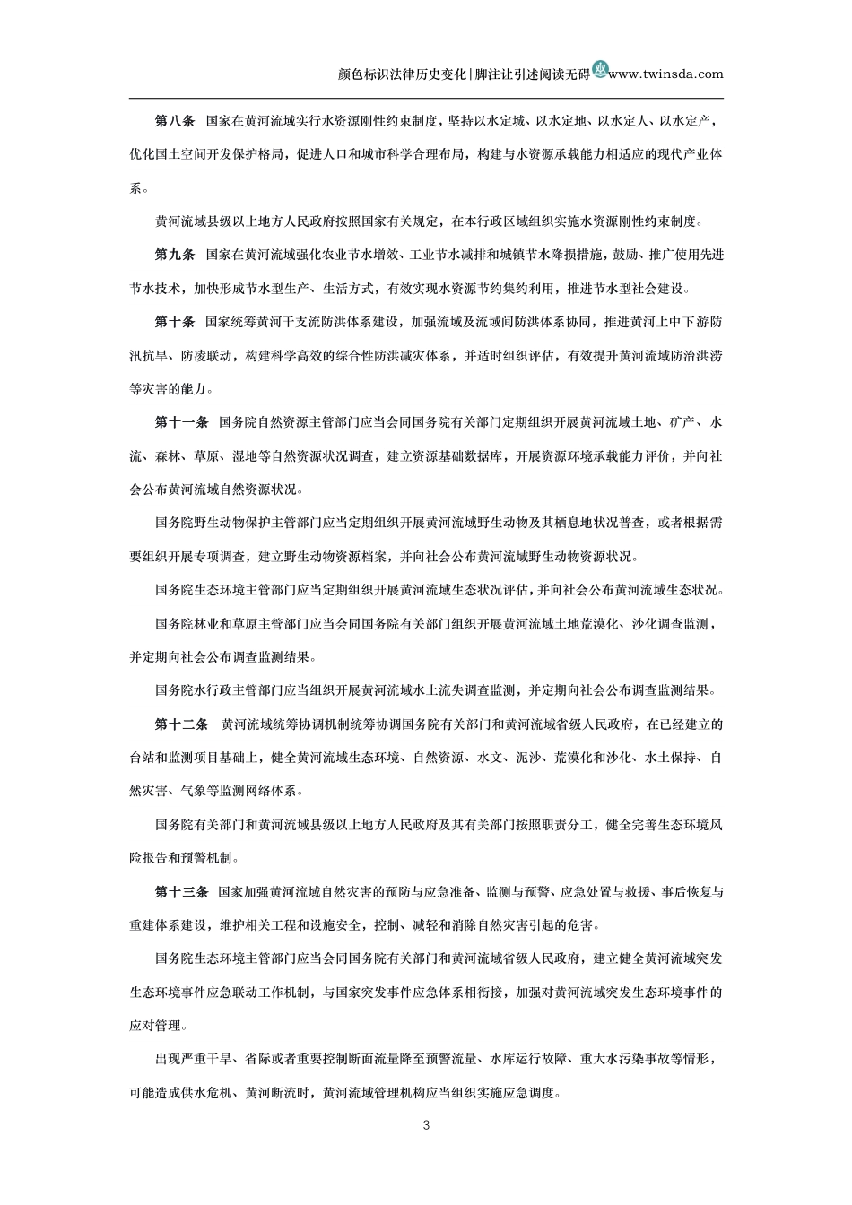 中华人民共和国黄河保护法_第3页