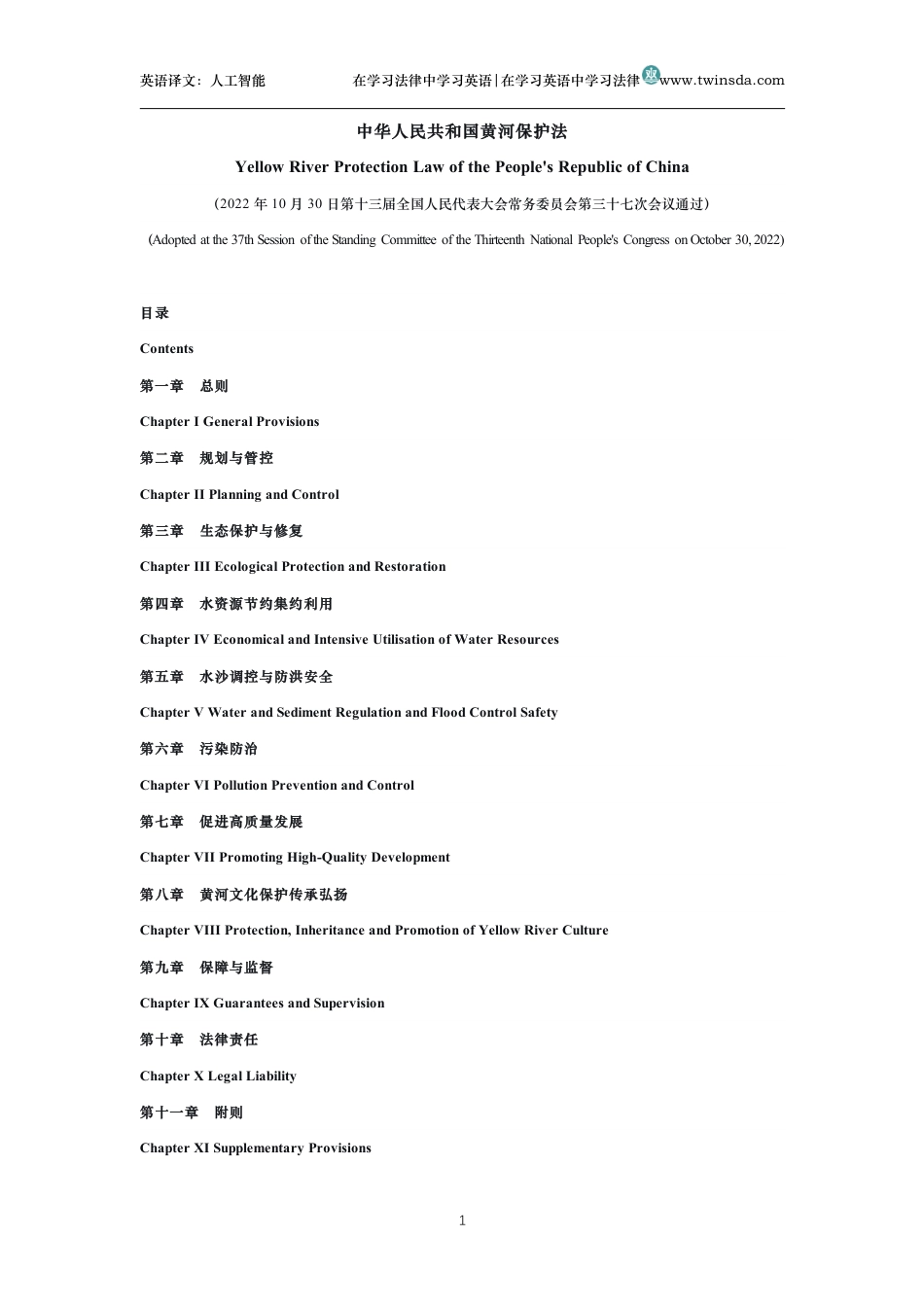 中华人民共和国黄河保护法中英文对照版_第1页