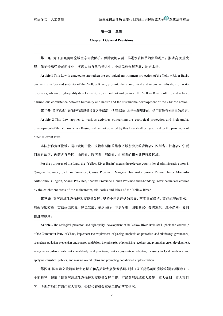 中华人民共和国黄河保护法中英文对照版_第2页
