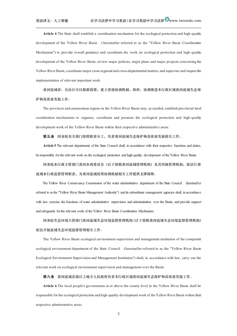 中华人民共和国黄河保护法中英文对照版_第3页