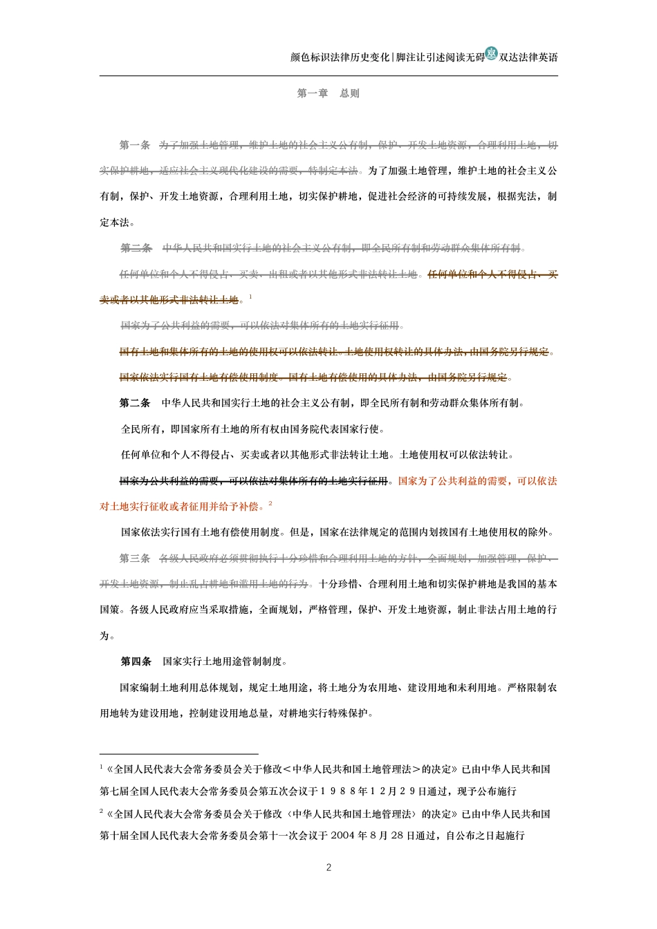 中华人民共和国土地管理法（历史变化对比版）_第2页