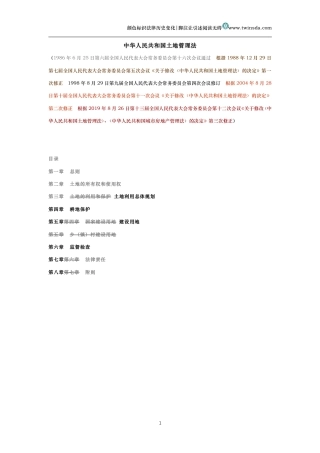 中华人民共和国土地管理法（历史变化对比版）