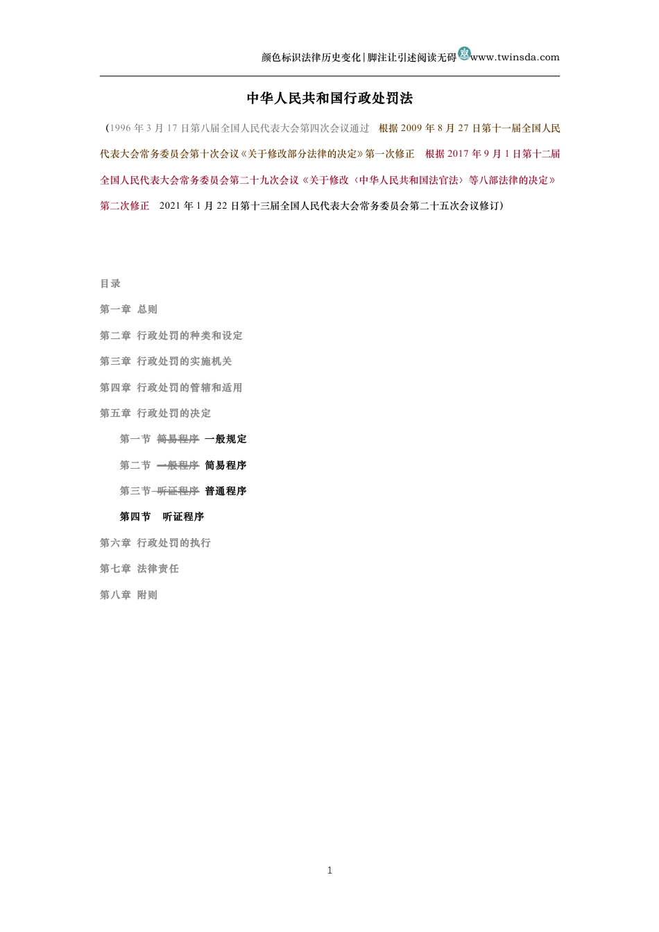 中华人民共和国行政处罚法（历史变化对比版）_第1页